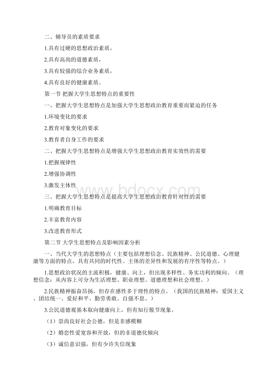 高校辅导员培训教程笔记新.docx_第2页