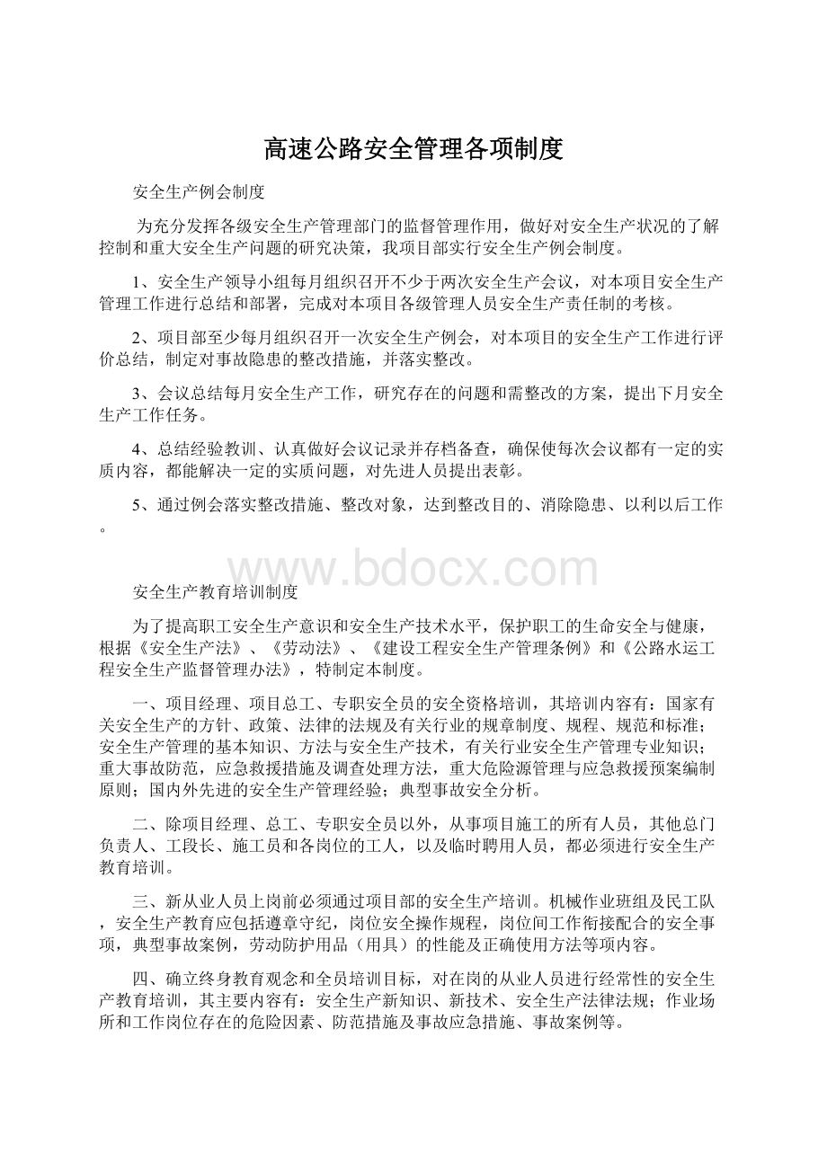 高速公路安全管理各项制度.docx_第1页