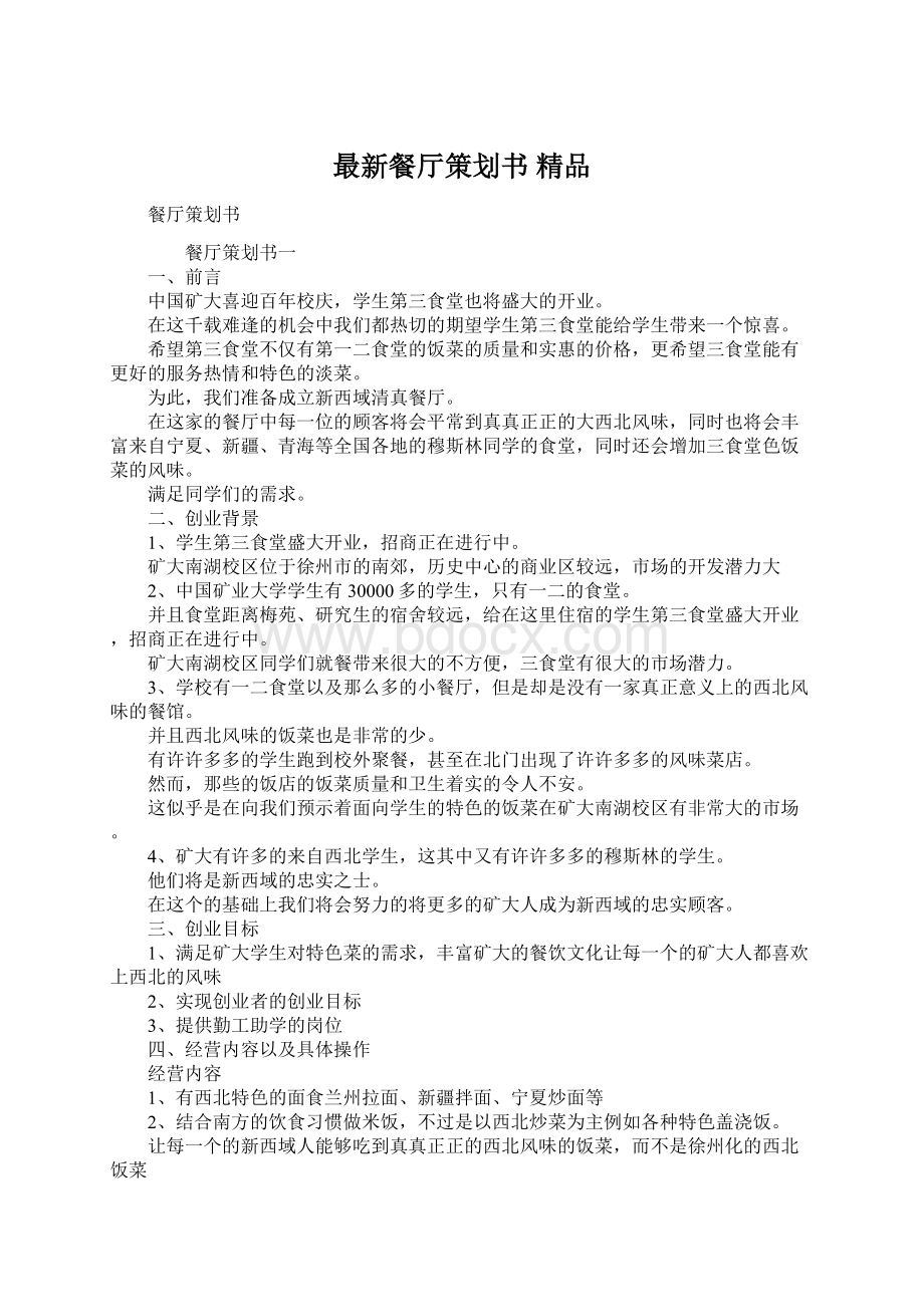 最新餐厅策划书 精品Word文件下载.docx