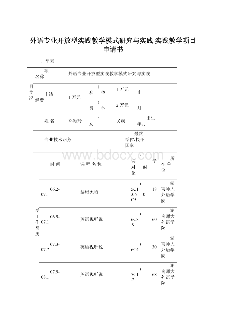 外语专业开放型实践教学模式研究与实践实践教学项目申请书Word格式文档下载.docx