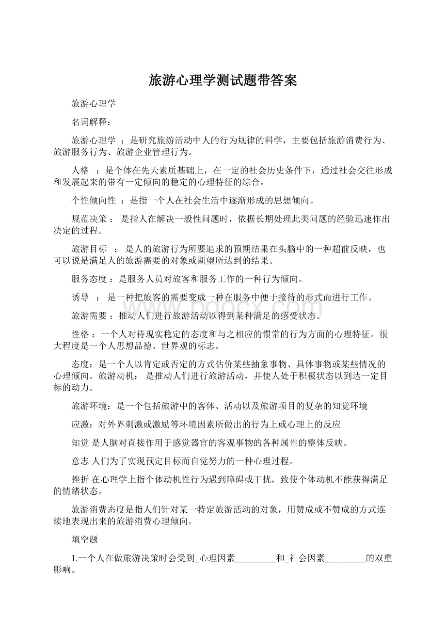 旅游心理学测试题带答案.docx_第1页