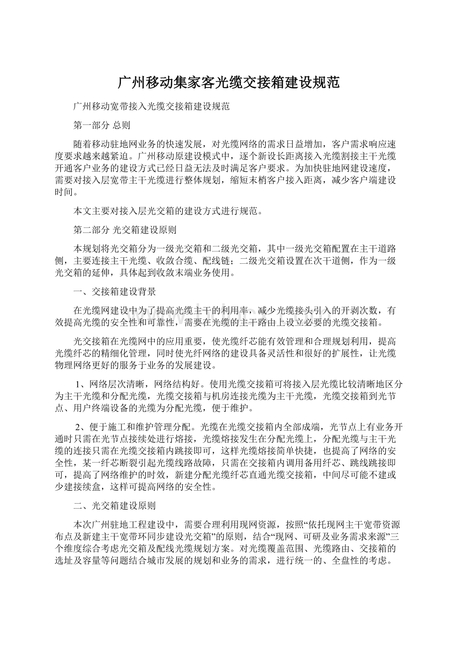 广州移动集家客光缆交接箱建设规范.docx_第1页