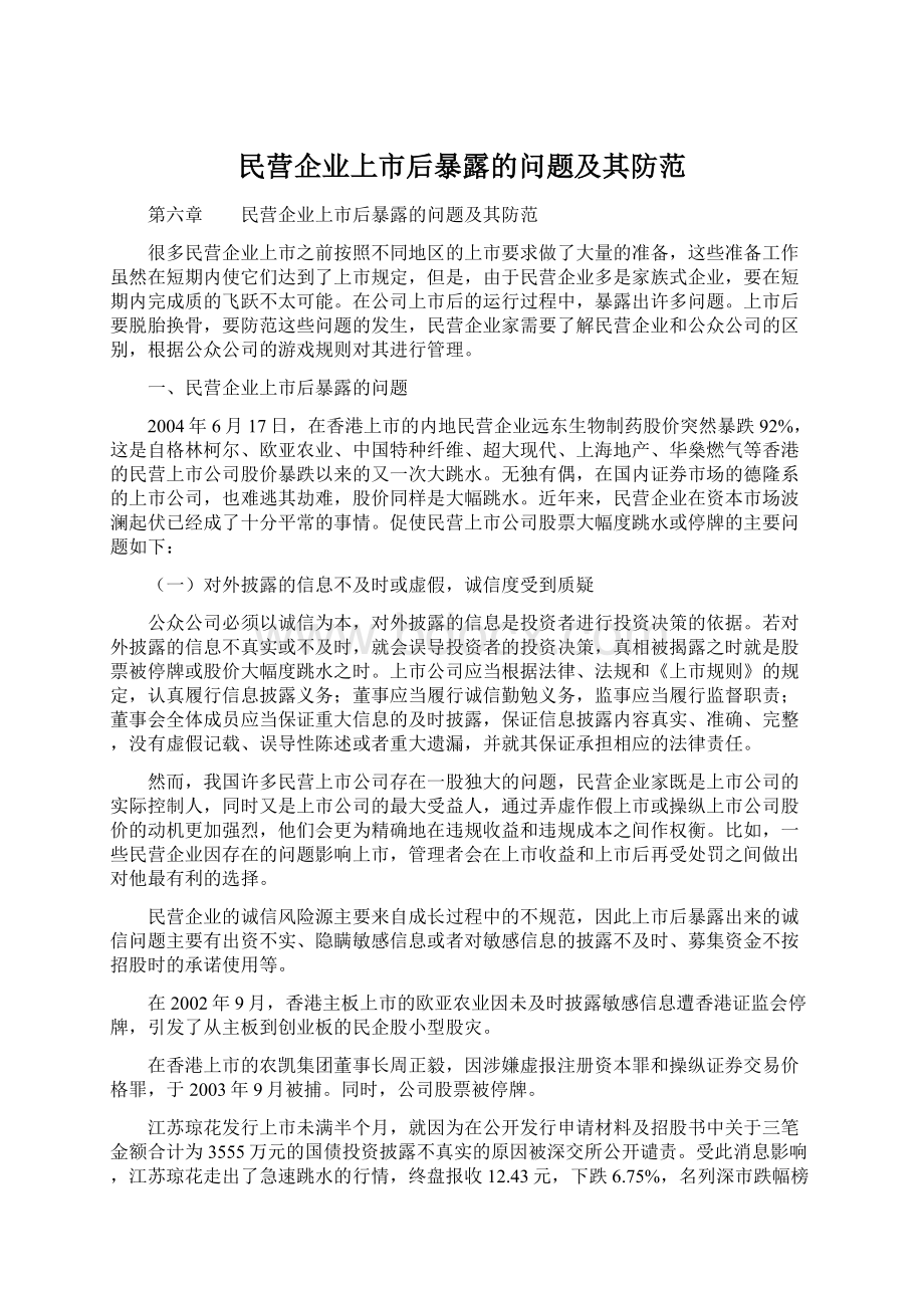 民营企业上市后暴露的问题及其防范.docx_第1页