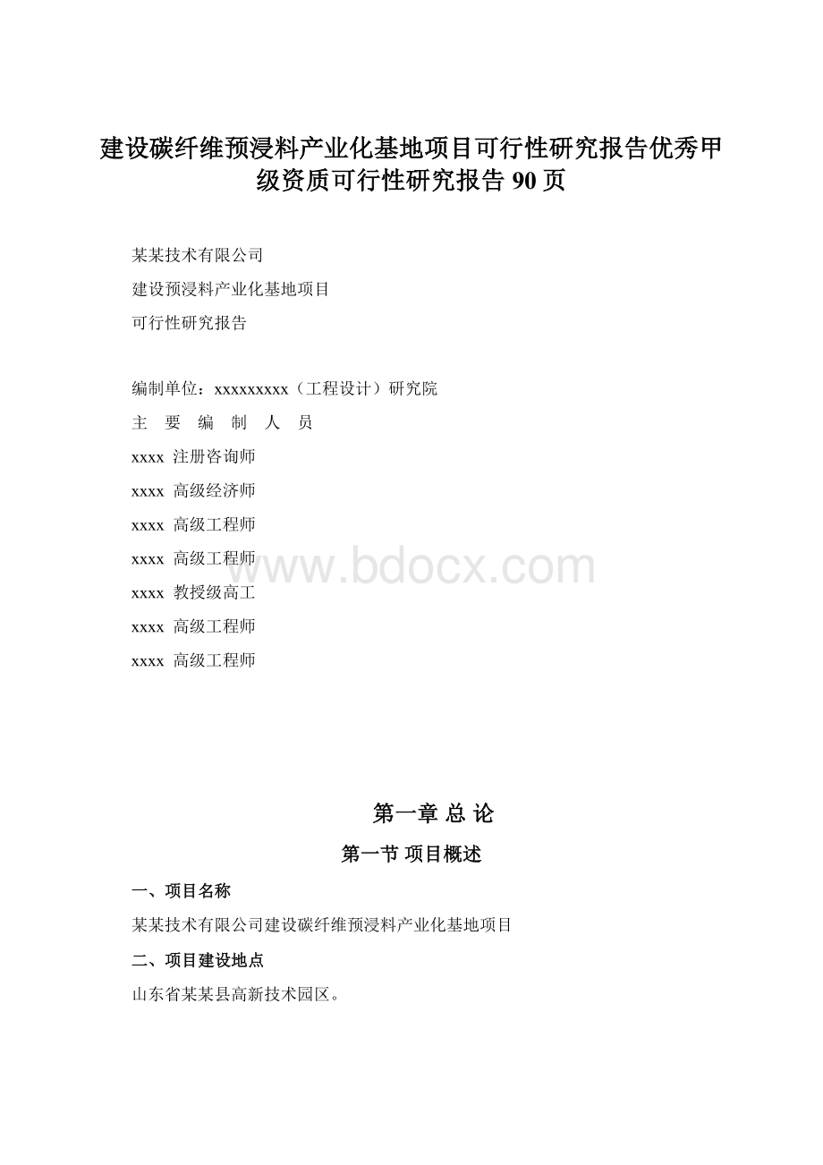 建设碳纤维预浸料产业化基地项目可行性研究报告优秀甲级资质可行性研究报告90页.docx_第1页