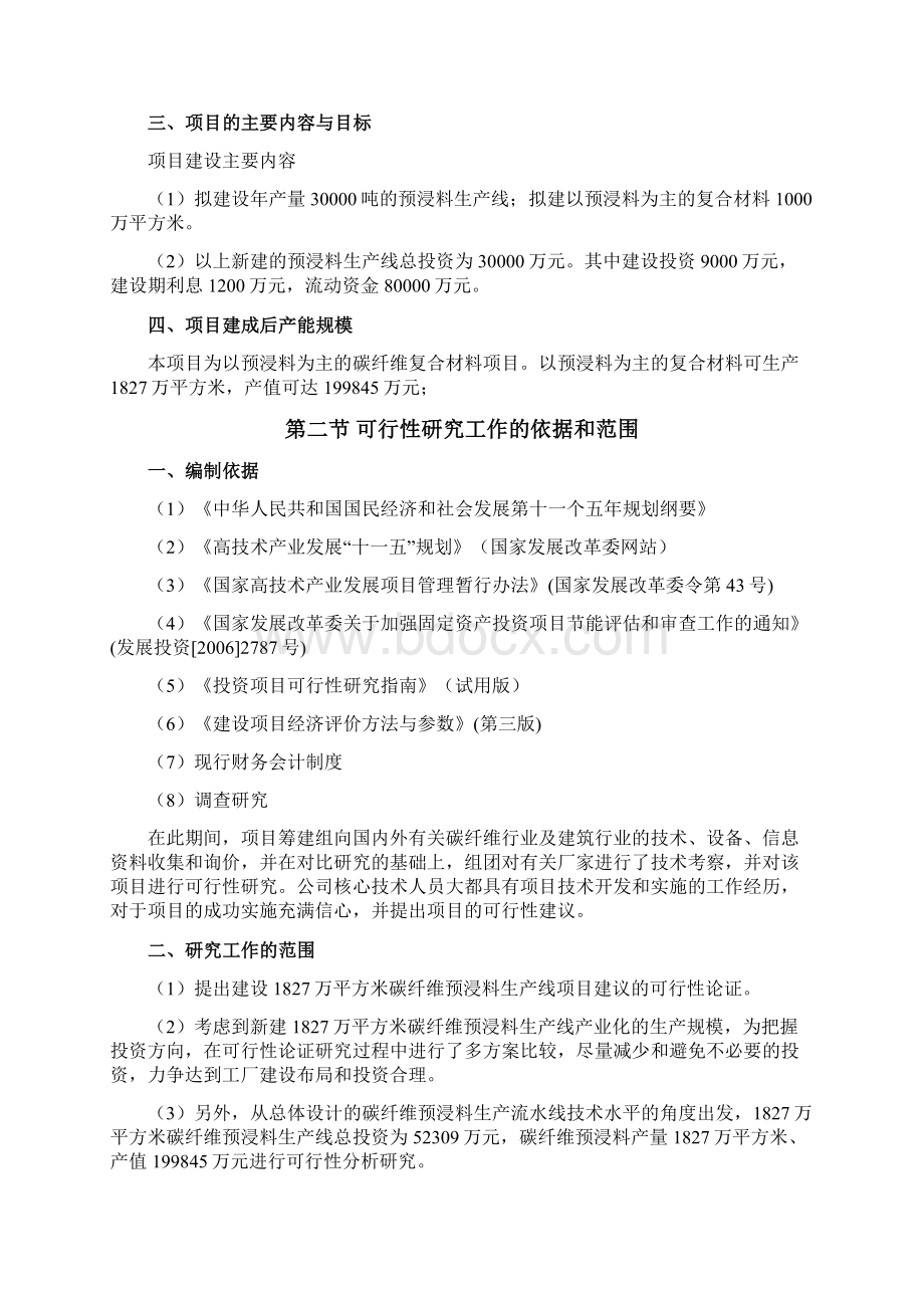 建设碳纤维预浸料产业化基地项目可行性研究报告优秀甲级资质可行性研究报告90页.docx_第2页