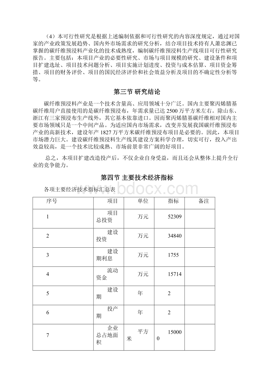 建设碳纤维预浸料产业化基地项目可行性研究报告优秀甲级资质可行性研究报告90页.docx_第3页