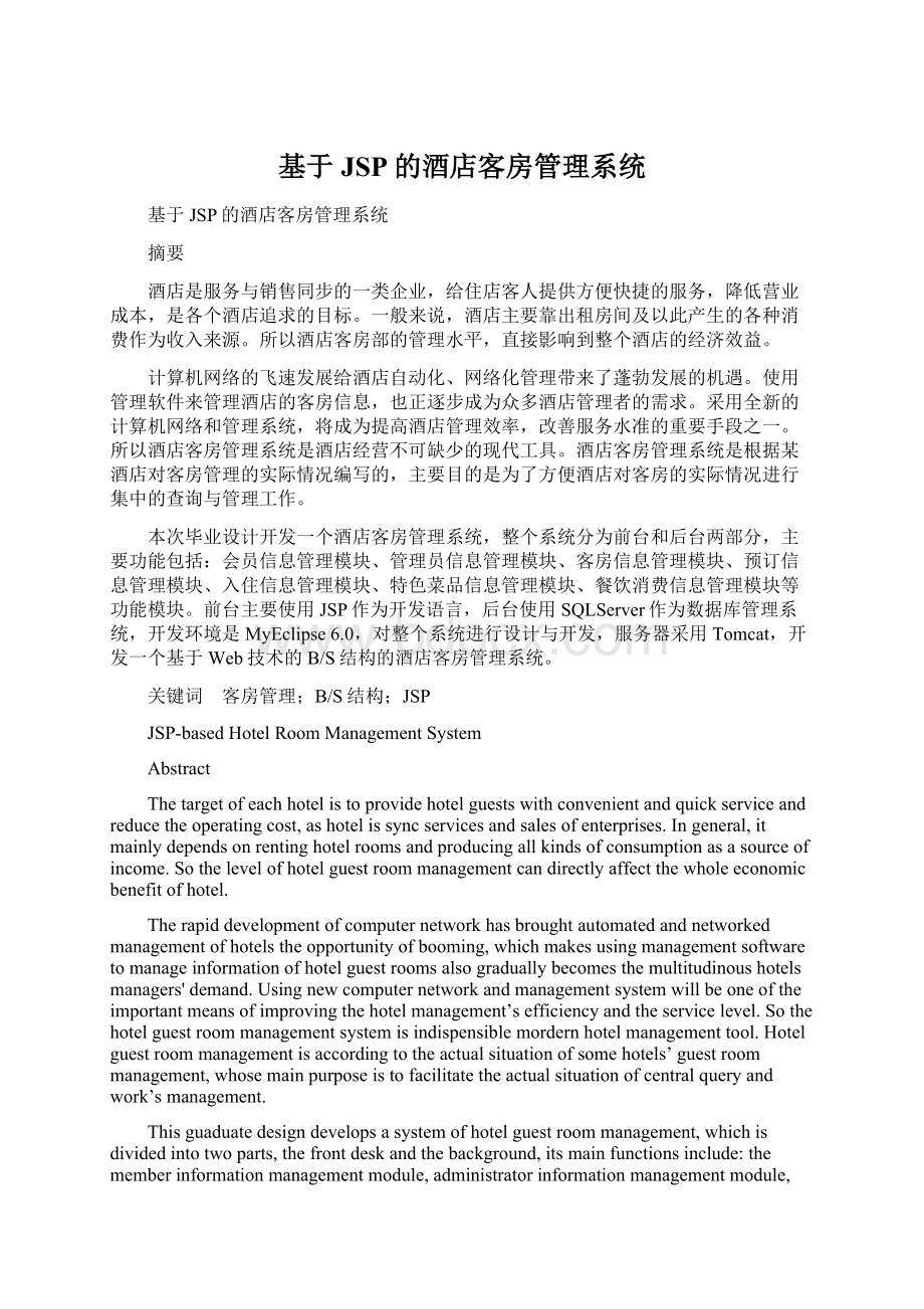 基于JSP的酒店客房管理系统Word格式文档下载.docx