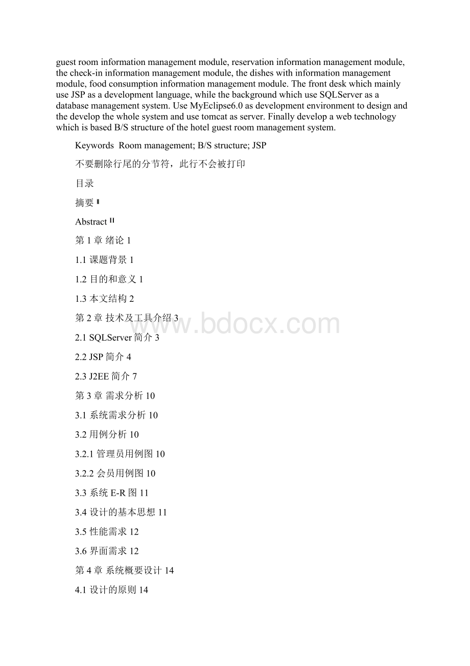 基于JSP的酒店客房管理系统.docx_第2页