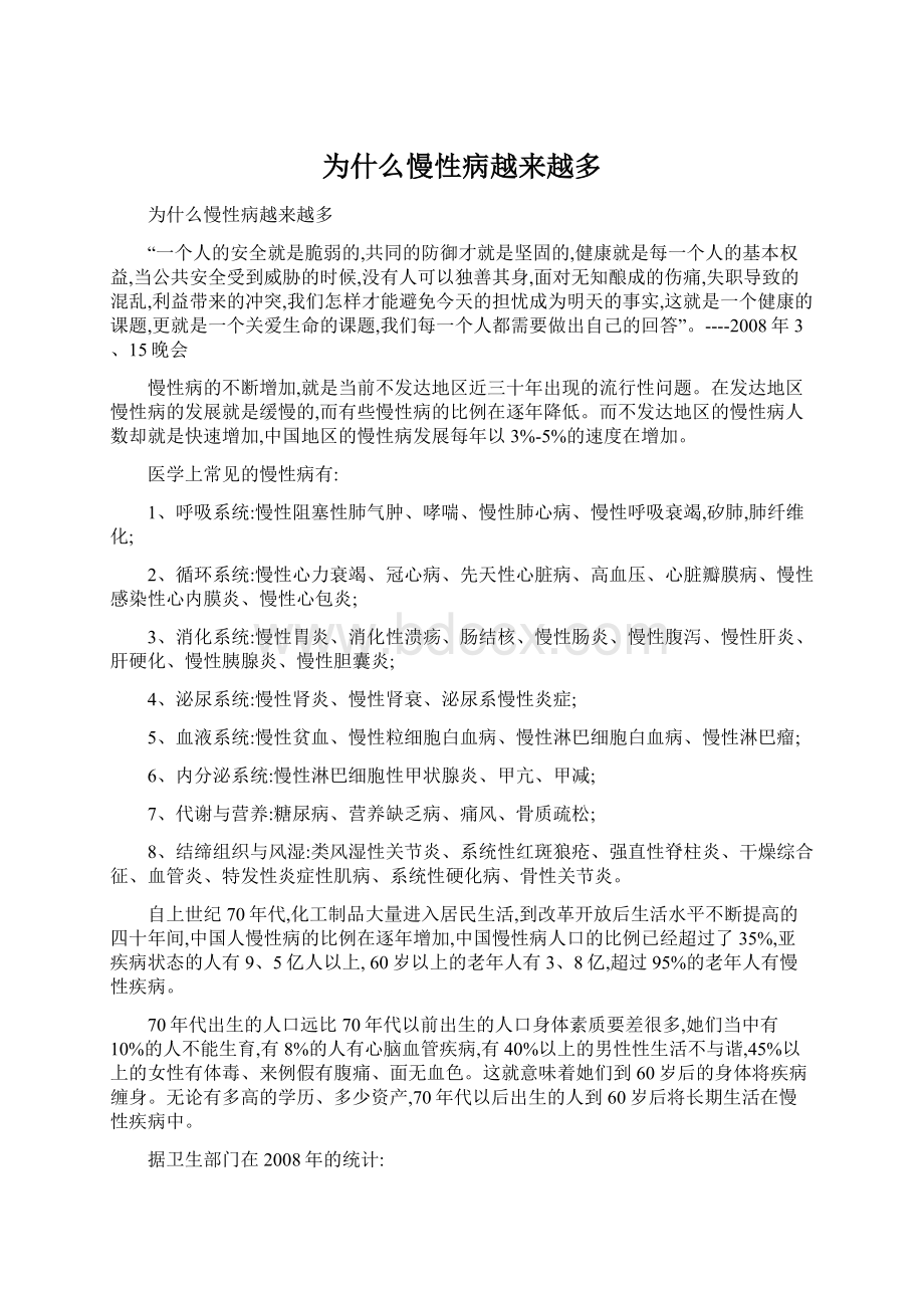 为什么慢性病越来越多.docx_第1页