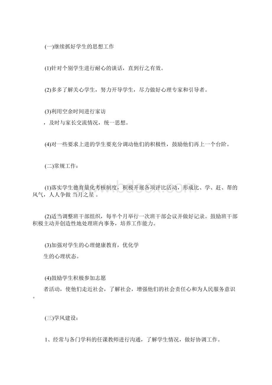 初二班级德育工作计划Word文档下载推荐.docx_第3页