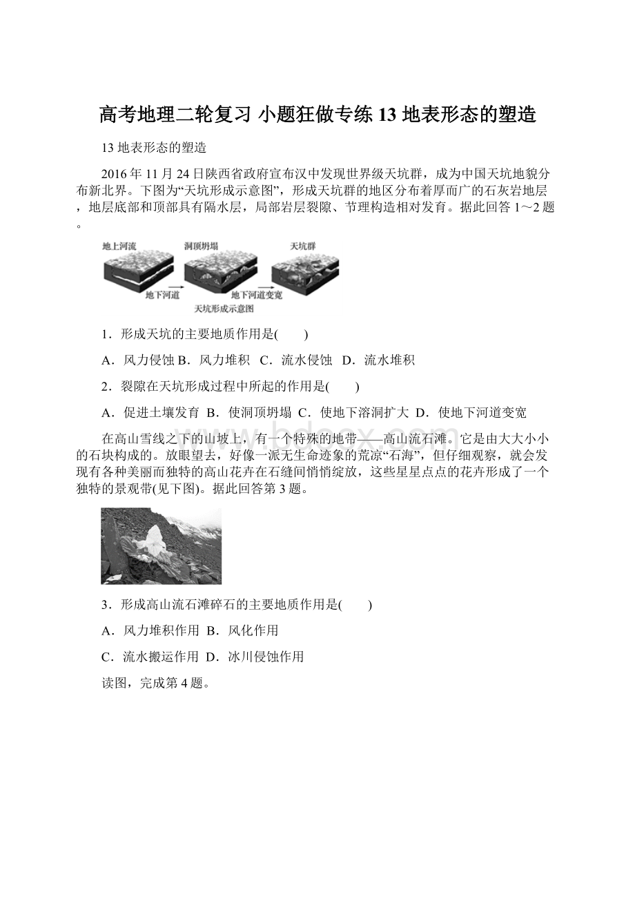 高考地理二轮复习 小题狂做专练13 地表形态的塑造.docx