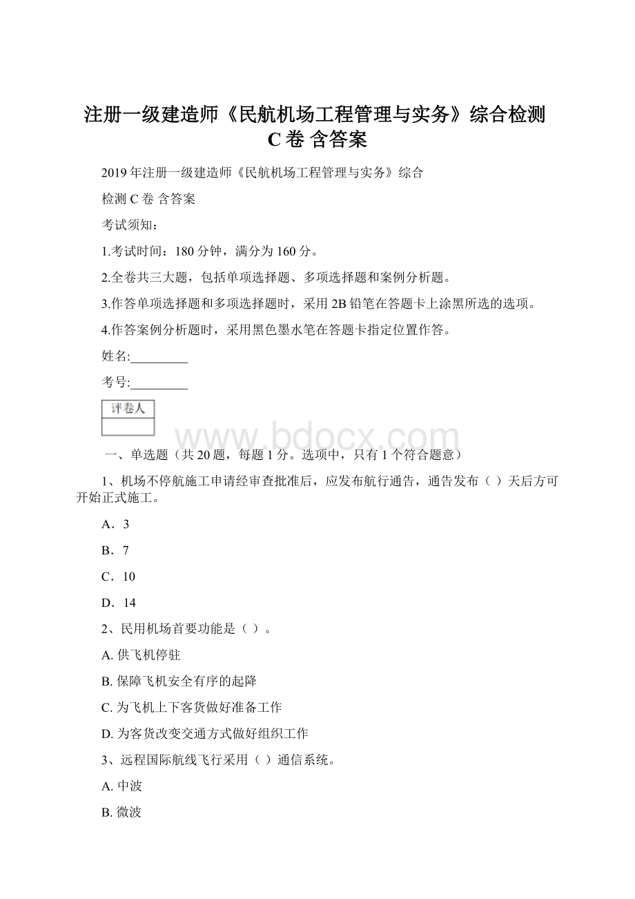 注册一级建造师《民航机场工程管理与实务》综合检测C卷 含答案.docx_第1页