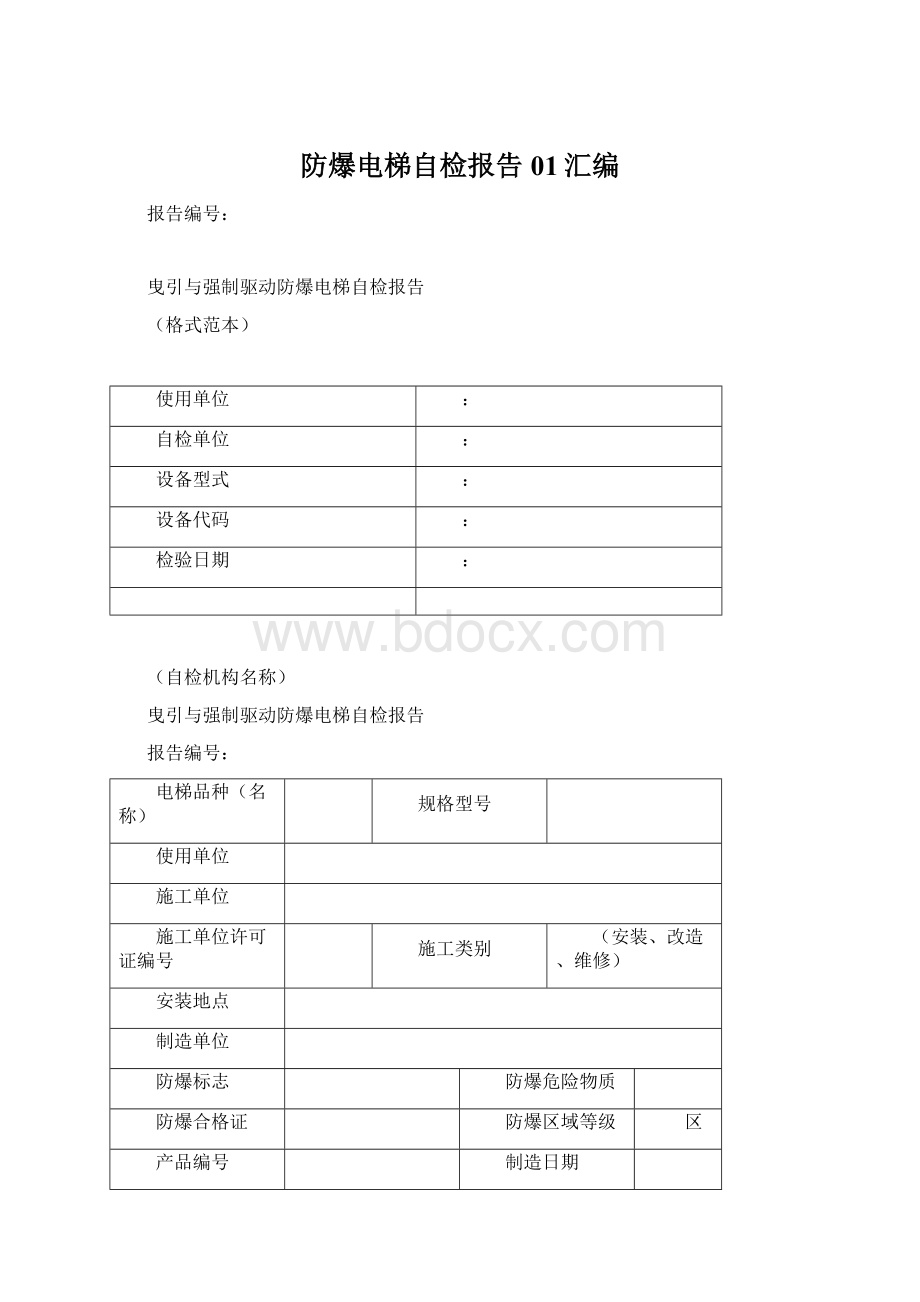 防爆电梯自检报告01汇编.docx