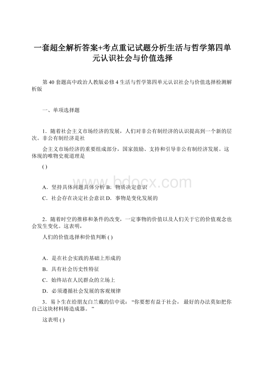 一套超全解析答案+考点重记试题分析生活与哲学第四单元认识社会与价值选择文档格式.docx