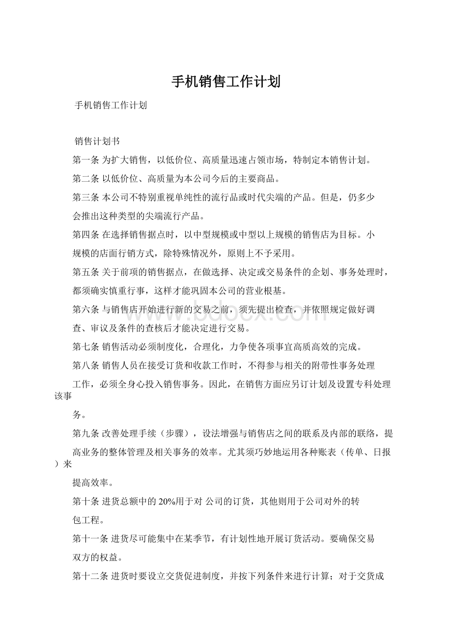 手机销售工作计划Word文件下载.docx_第1页