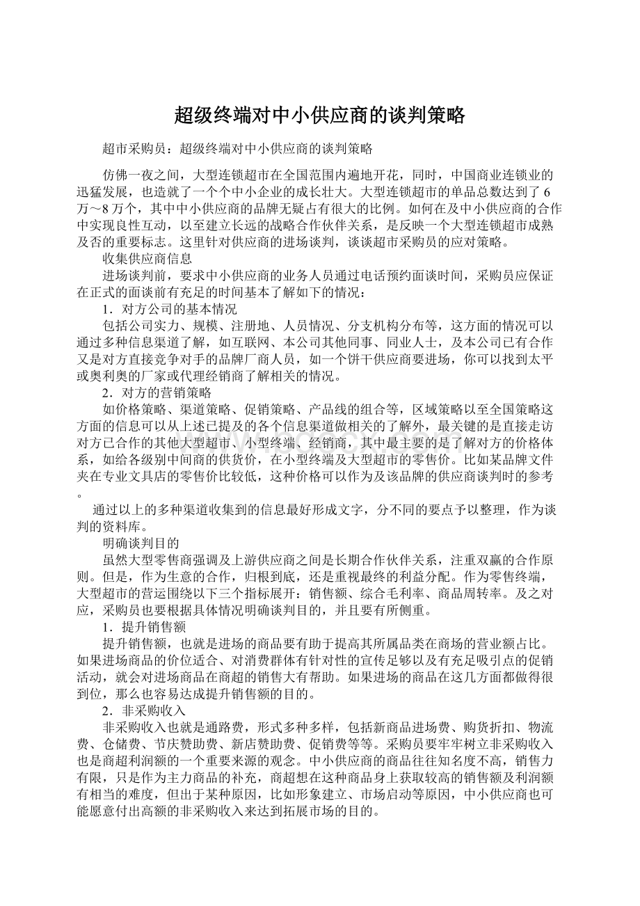 超级终端对中小供应商的谈判策略Word文件下载.docx_第1页