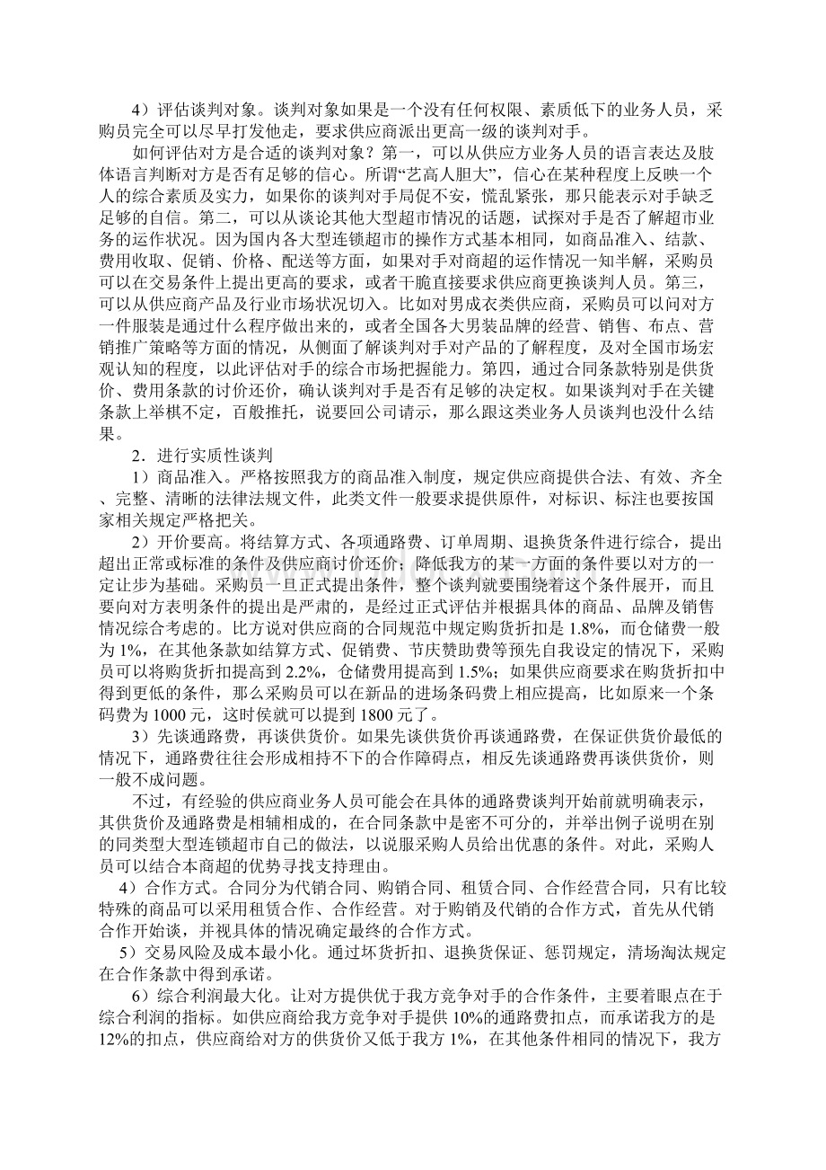 超级终端对中小供应商的谈判策略Word文件下载.docx_第3页