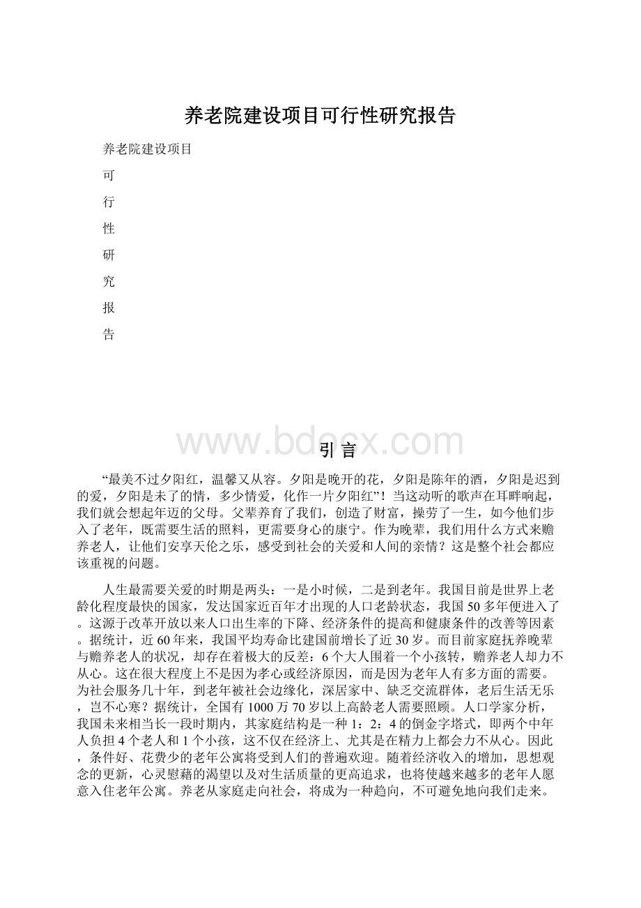 养老院建设项目可行性研究报告Word格式.docx_第1页