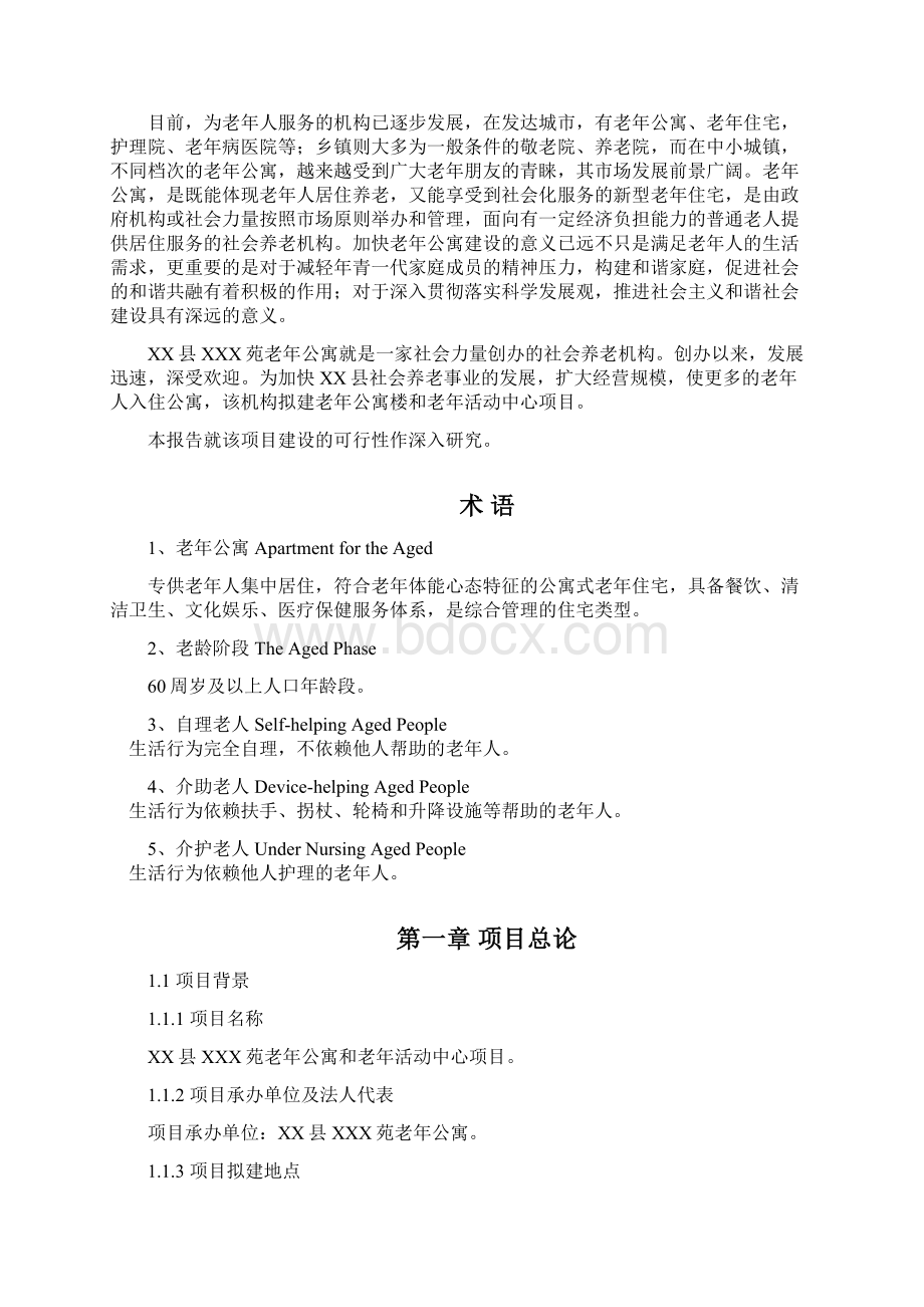 养老院建设项目可行性研究报告.docx_第2页