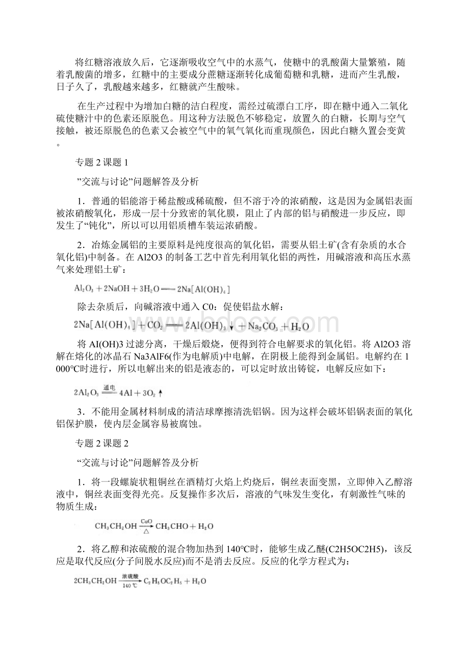 高中化学 《实验化学》教材中交流与讨论问题解答及分析专题作业参考答案 苏教版选修7加强版文档格式.docx_第3页