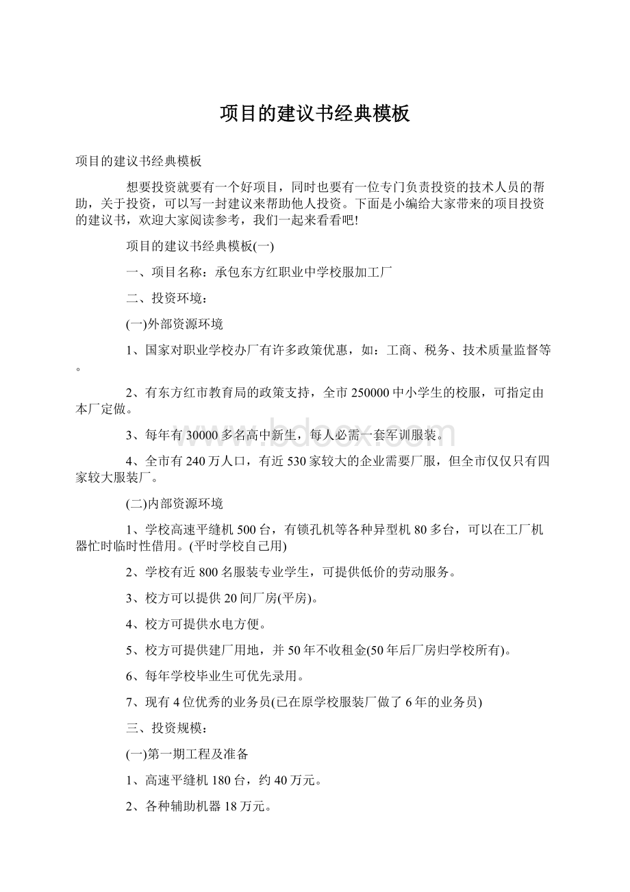 项目的建议书经典模板Word下载.docx