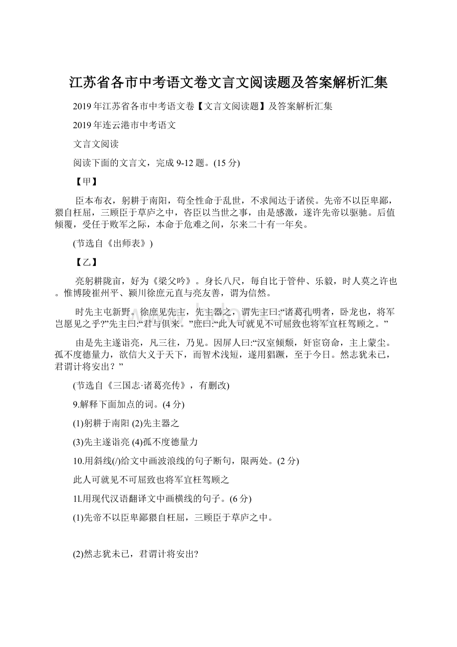 江苏省各市中考语文卷文言文阅读题及答案解析汇集.docx