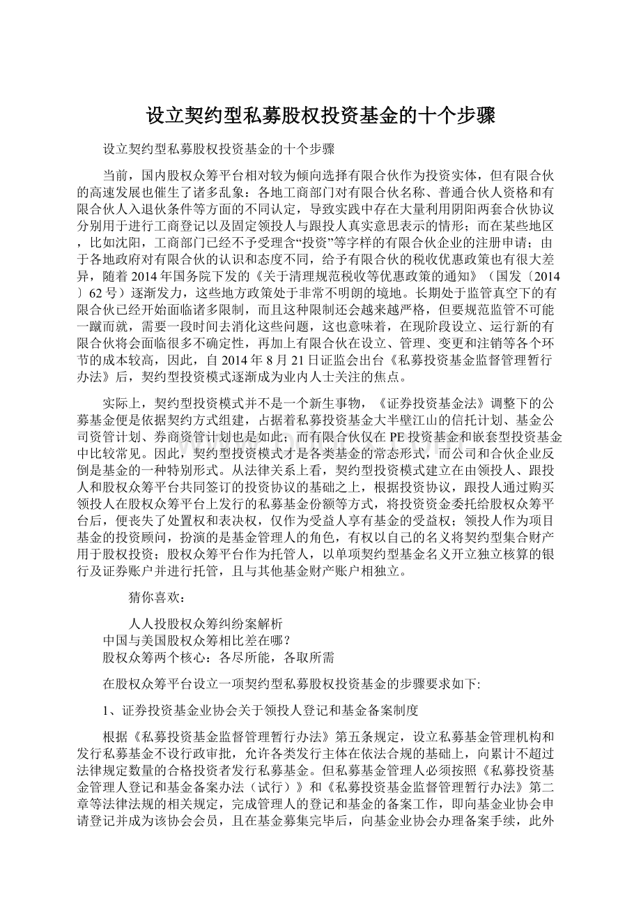 设立契约型私募股权投资基金的十个步骤.docx