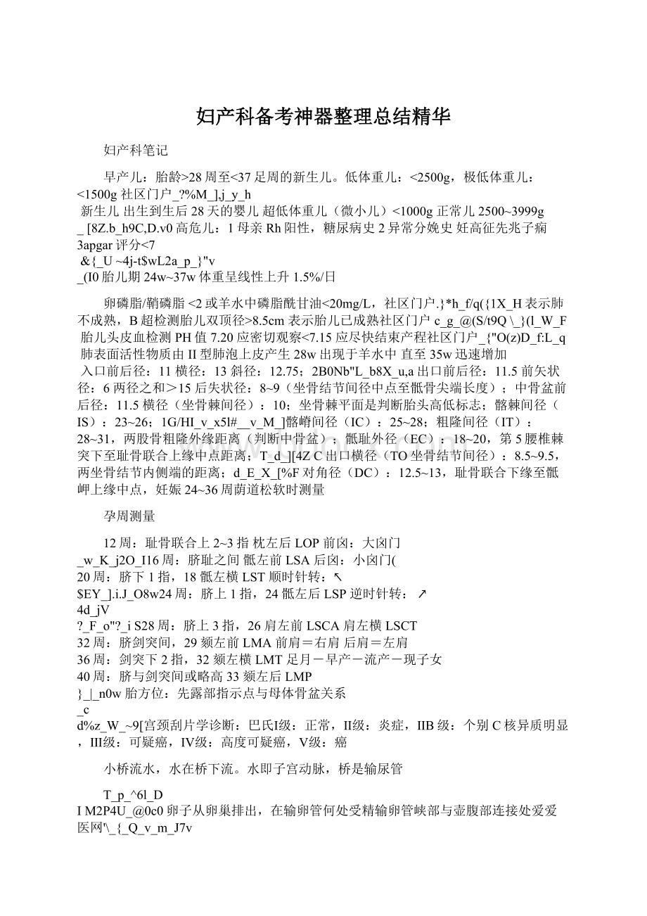 妇产科备考神器整理总结精华Word文档下载推荐.docx