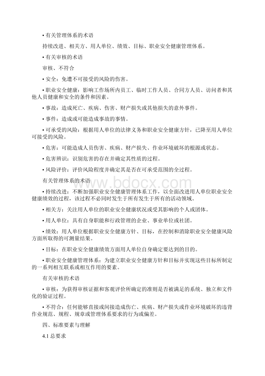 职业健康安全与环境管理制度和程序.docx_第2页