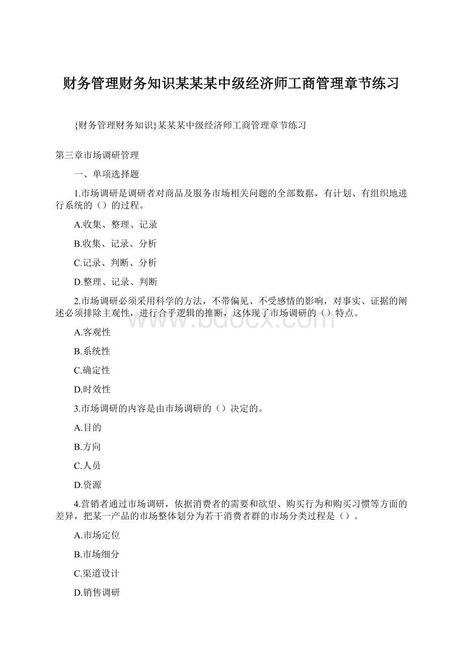 财务管理财务知识某某某中级经济师工商管理章节练习.docx