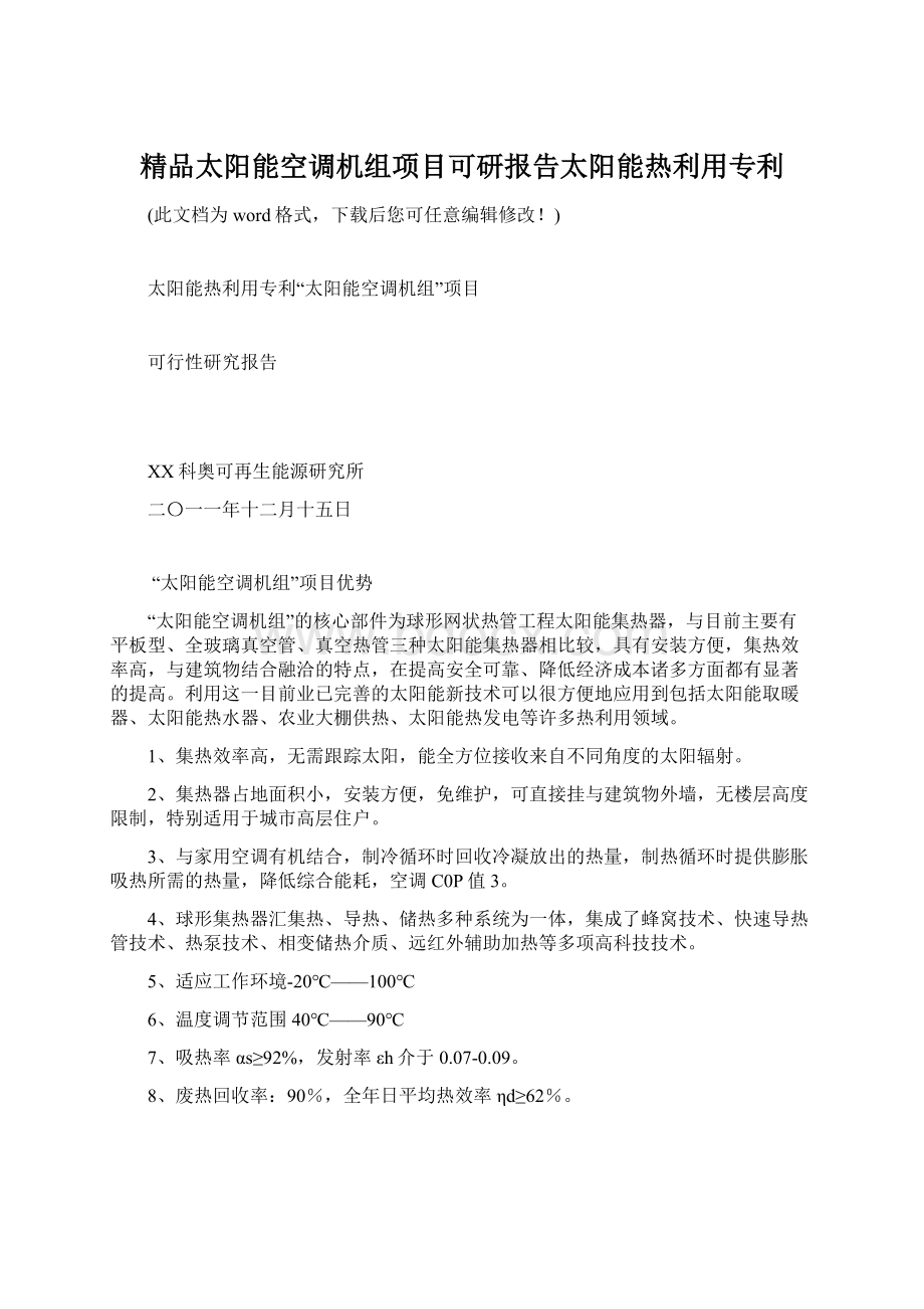 精品太阳能空调机组项目可研报告太阳能热利用专利Word格式文档下载.docx