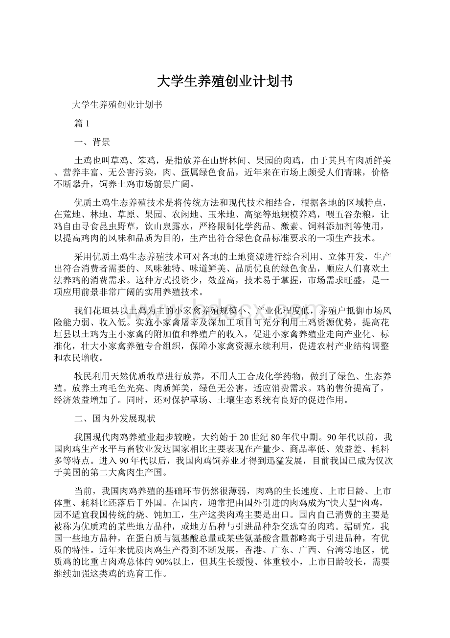 大学生养殖创业计划书.docx_第1页