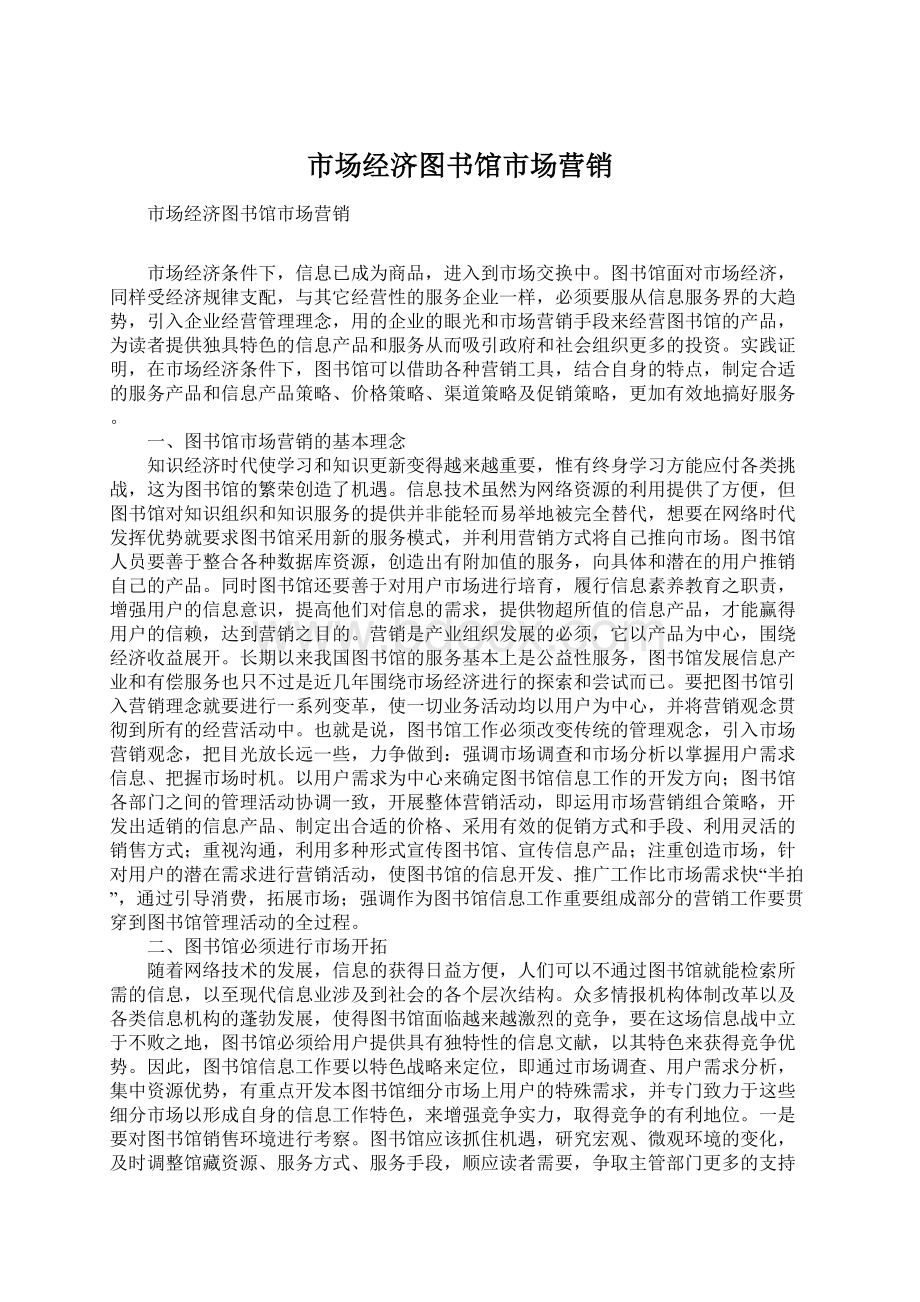 市场经济图书馆市场营销.docx_第1页