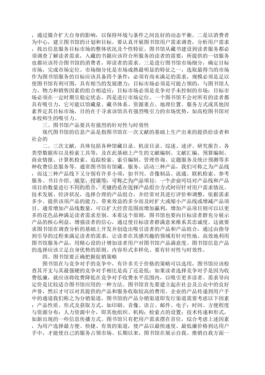 市场经济图书馆市场营销.docx_第2页