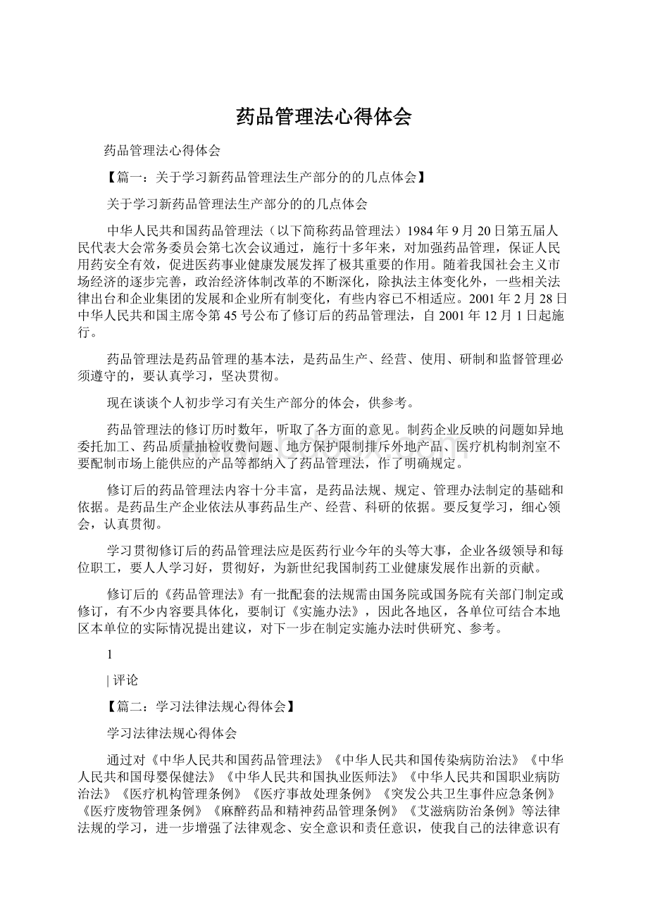 药品管理法心得体会Word格式.docx_第1页