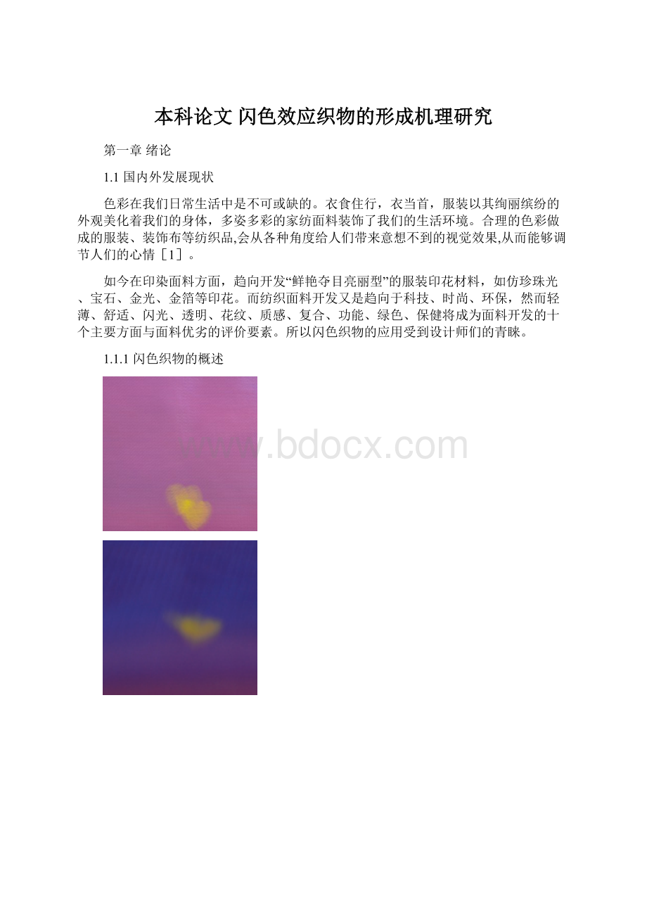 本科论文闪色效应织物的形成机理研究.docx_第1页