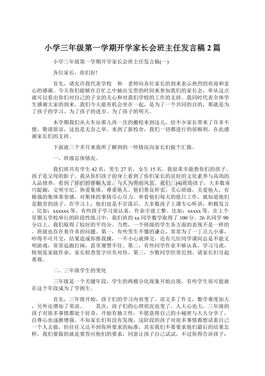 小学三年级第一学期开学家长会班主任发言稿2篇Word文档格式.docx