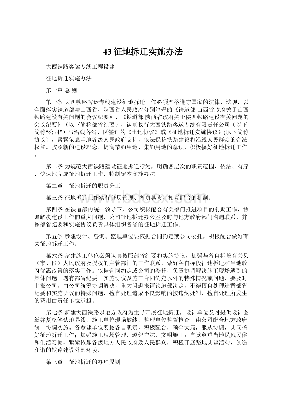 43征地拆迁实施办法.docx