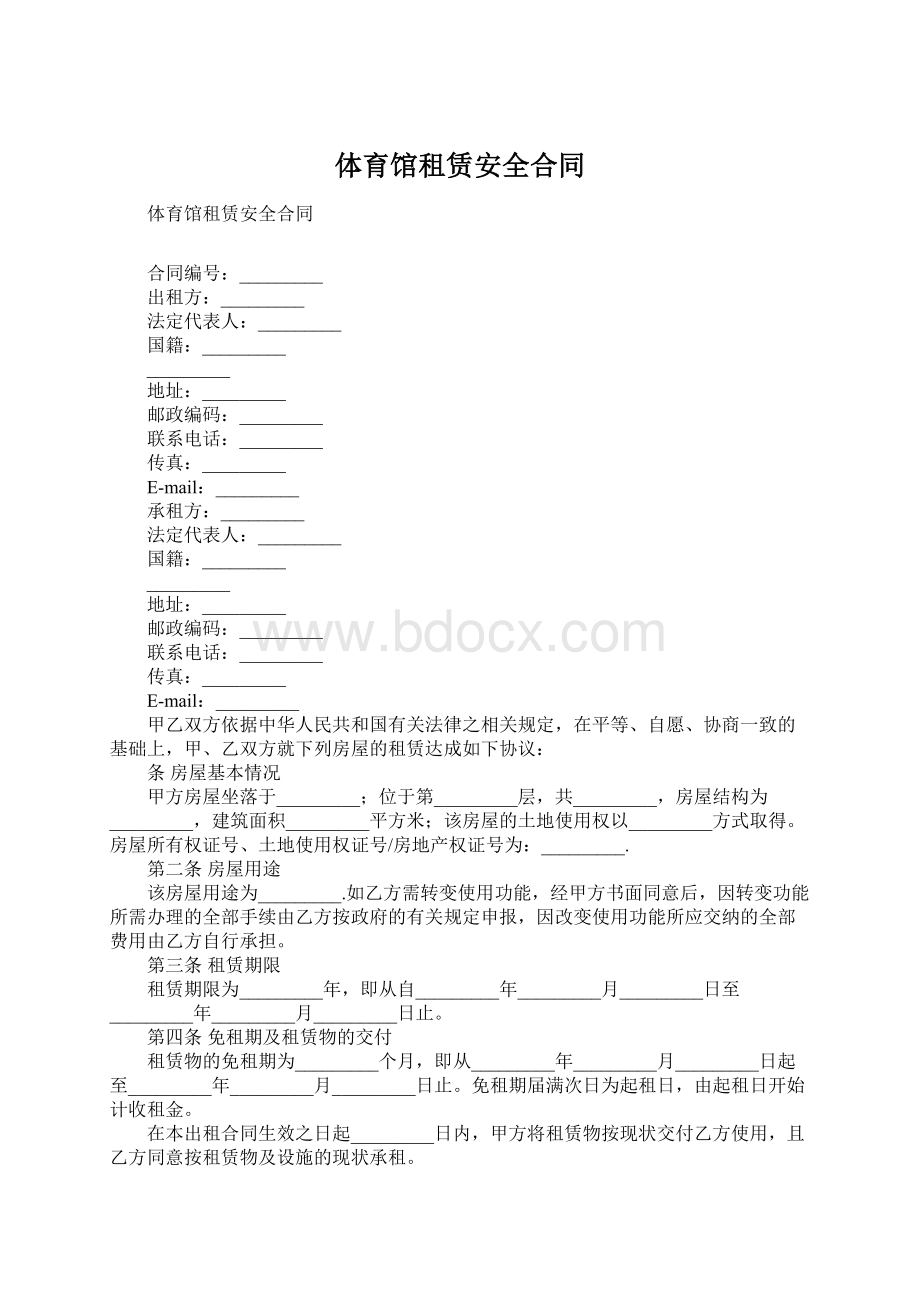 体育馆租赁安全合同.docx_第1页