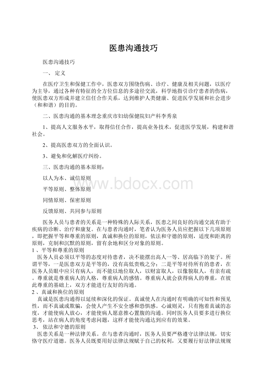 医患沟通技巧.docx