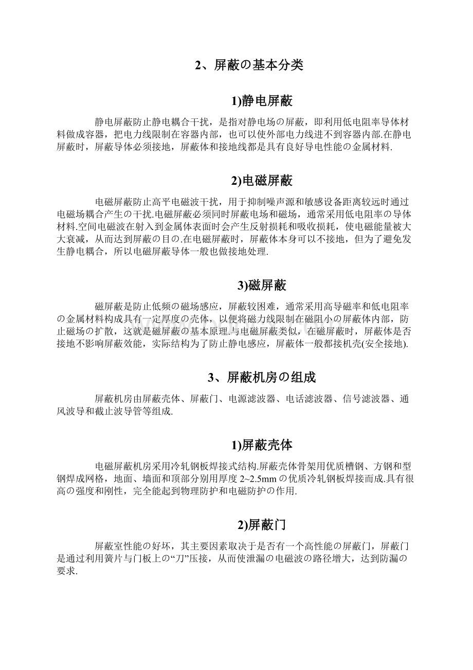 报批稿屏蔽机房建设工程设计实施项目方案建议书.docx_第3页