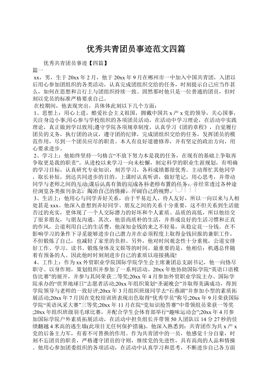 优秀共青团员事迹范文四篇Word格式文档下载.docx