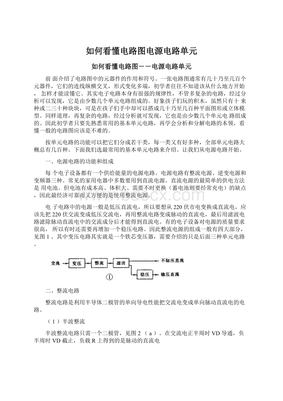 如何看懂电路图电源电路单元.docx