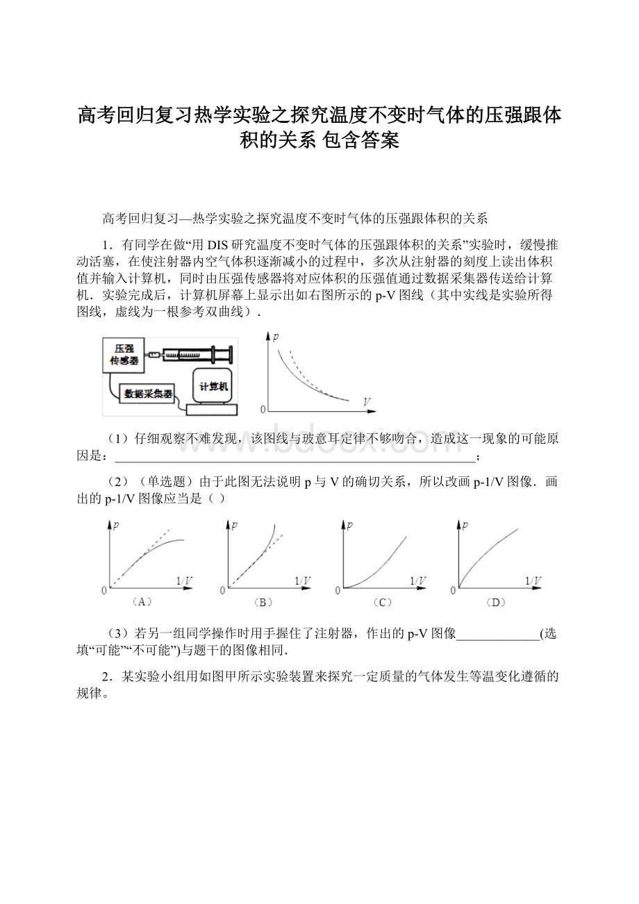 高考回归复习热学实验之探究温度不变时气体的压强跟体积的关系 包含答案.docx_第1页