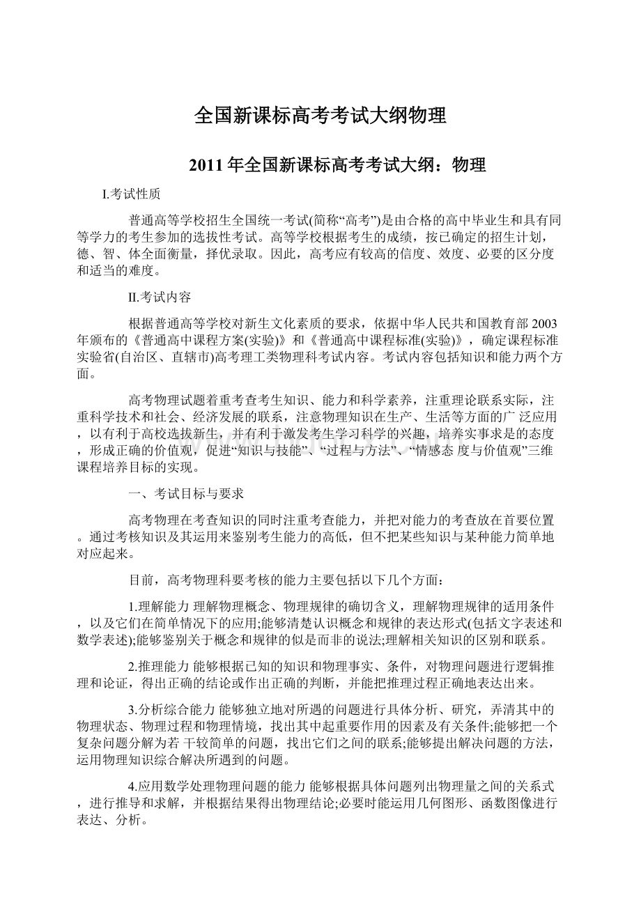 全国新课标高考考试大纲物理文档格式.docx_第1页