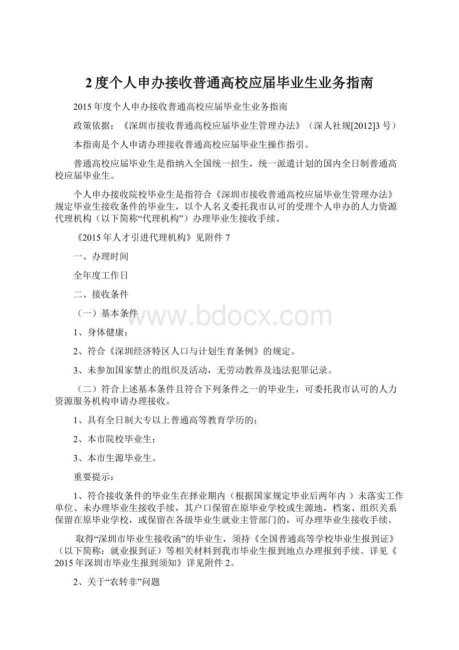 2度个人申办接收普通高校应届毕业生业务指南.docx