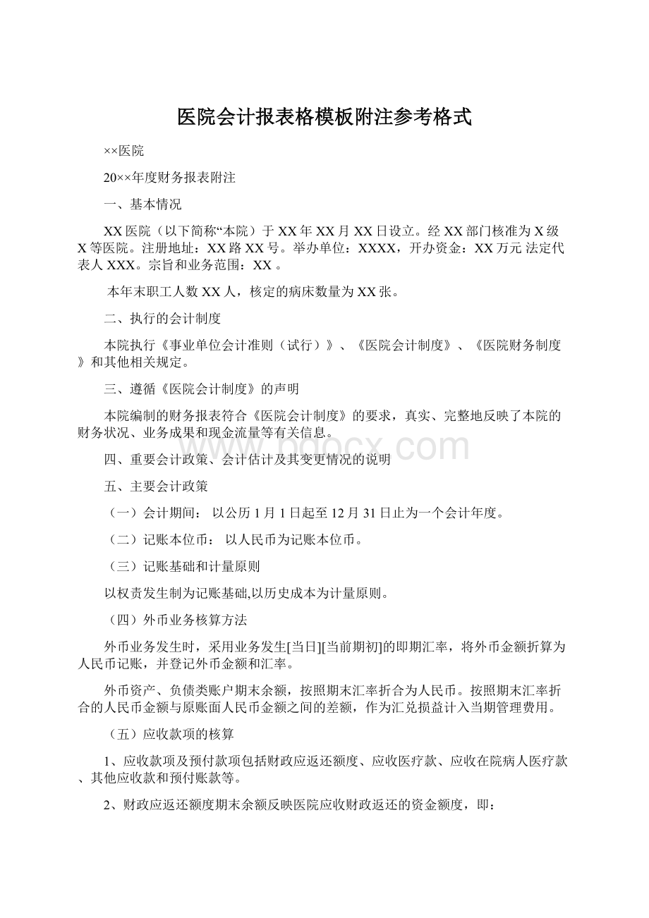 医院会计报表格模板附注参考格式Word下载.docx