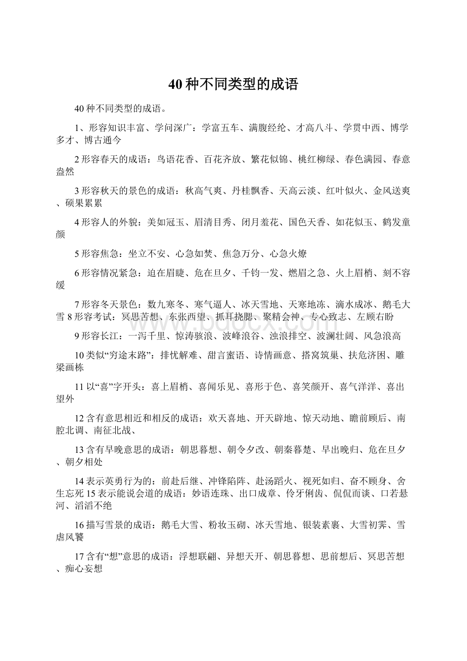 40种不同类型的成语Word下载.docx_第1页