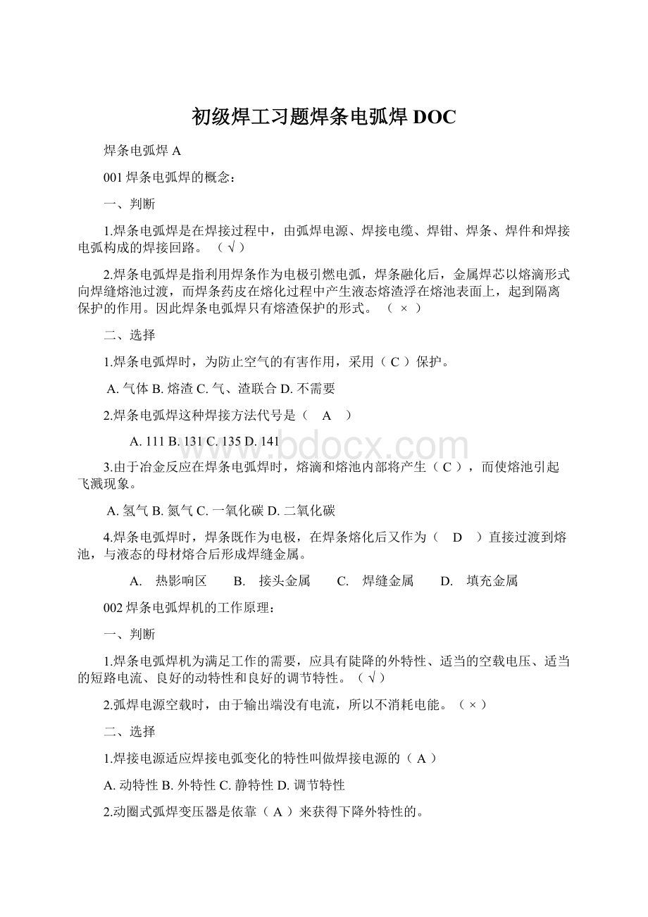 初级焊工习题焊条电弧焊DOC.docx