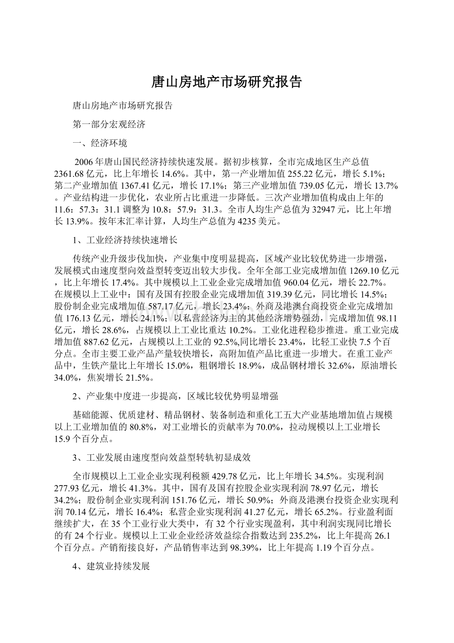 唐山房地产市场研究报告.docx